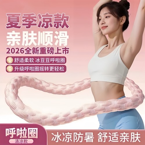 冰豆豆冰丝凉感不伤腰加重呼啦圈