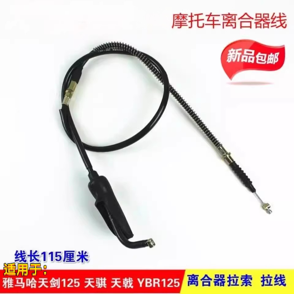 适配雅马天剑125离合线YBR125离合器拉线建设摩托车离合器线拉线