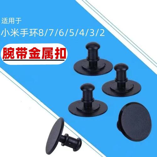 适用于小米手环8代腕带卡扣7/6/5/4/3NFC版智能手环金属纽扣配件