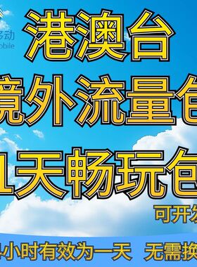 港澳台香港澳门国际漫游流量充值1天中国移动境外流量包无需换卡