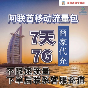 中国移动阿联酋流量充值7天7G包手机国际境外流量包不限速不换卡