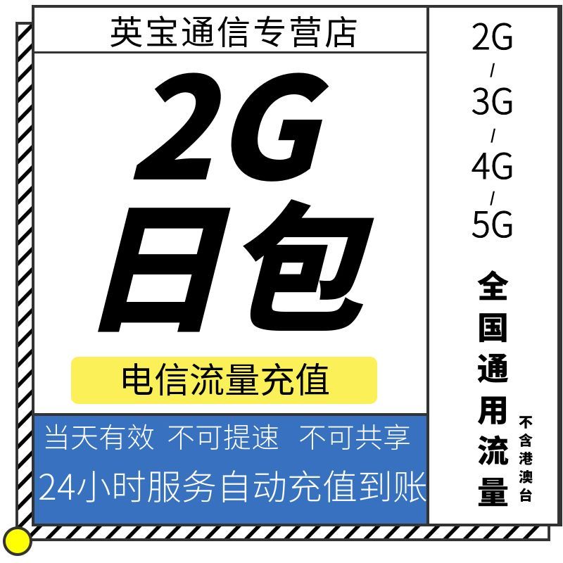 辽宁电信2GB日包 流量充值 当天有效 不可提速 不可共享