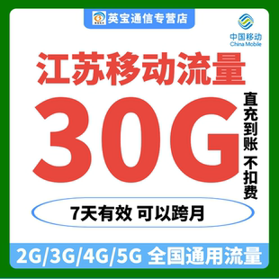 江苏移动流量充值30G7天有效叠加包全国通用流量自动充值 可跨月