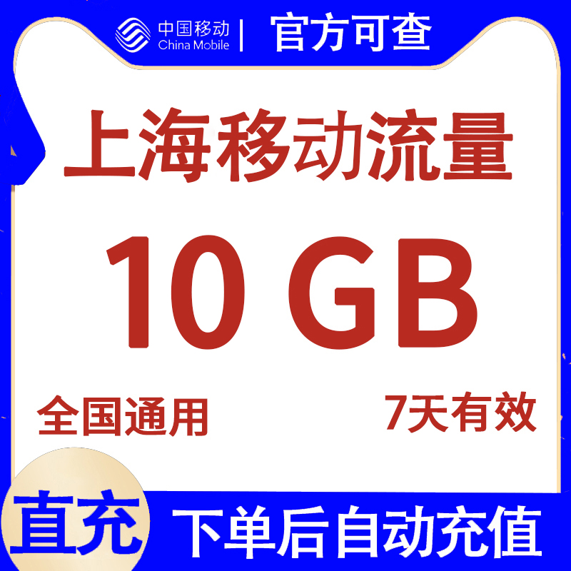 上海移动流量充值10G 7天有效 国内通用流量包 自动直充