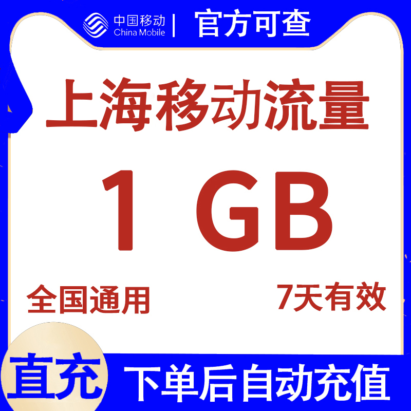 上海移动流量充值1G 7天有效 国内通用流量包 自动直充