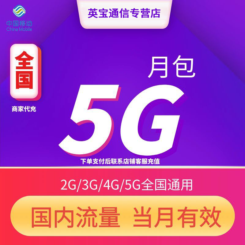 全国移动流量充值5GB月包 当月有效全国通用流量4G/5G通用流量