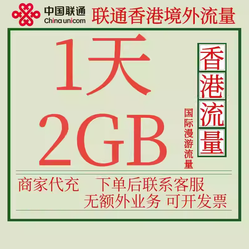 香港本地流量包1天2G中国联通国际漫游境外流量包手动充值自动激