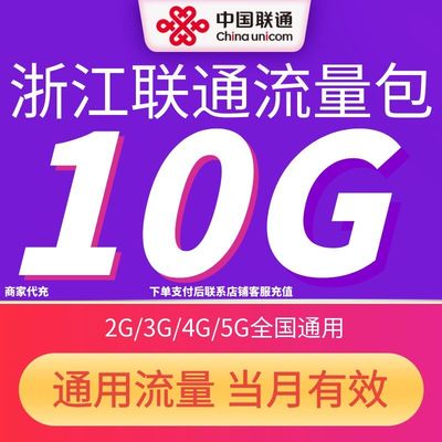 浙江联通流量充值10GB月包中国联通4G/5G全国通用流量当月有效