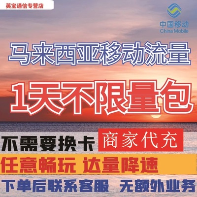中国移动马来西亚境外1天流量上网国际漫游1日包流量充值无需换卡