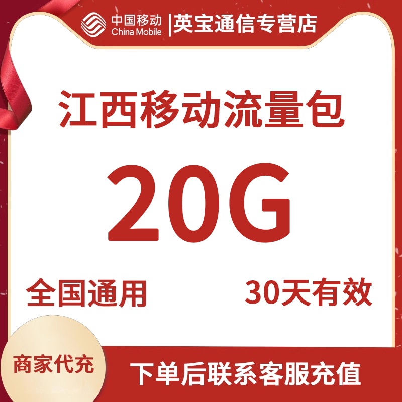 中国移动江西移动流量充值20GB当月有效支持4G5G网络全国通用月包