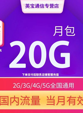 全国移动流量充值20GB月包 当月有效全国通用流量4G/5G通用流量