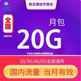 全国移动流量充值20GB月包 当月有效全国通用流量4G/5G通用流量