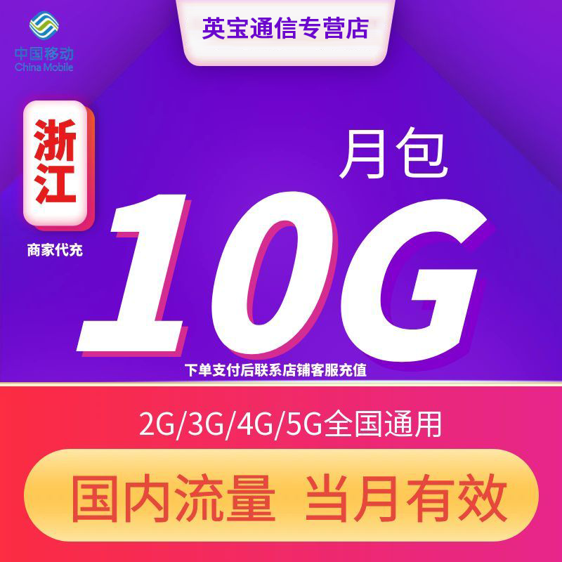 浙江移动流量充值10GB月包 当月有效全国通用流量4G/5G通用流量