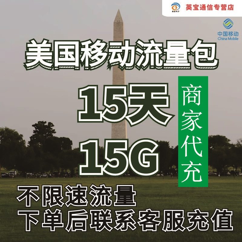 中国移动美国流量充值15天15G包手机国际境外流量包不限速不换卡