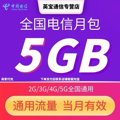 中国电信全国流量充值5GB流量包当月有效3G/4G/5G全国通用流量
