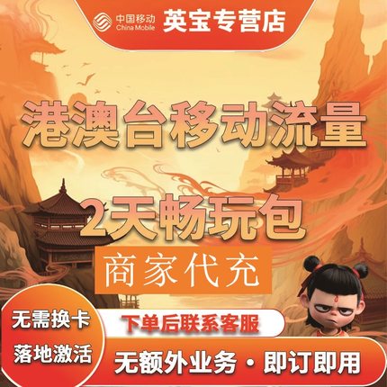 中国移动香港澳门台湾通用2天流量充值2日境外上网国际漫游不换卡