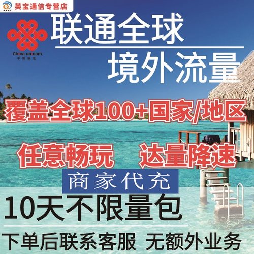 中国联通全球境外流量充值10天畅玩自选包