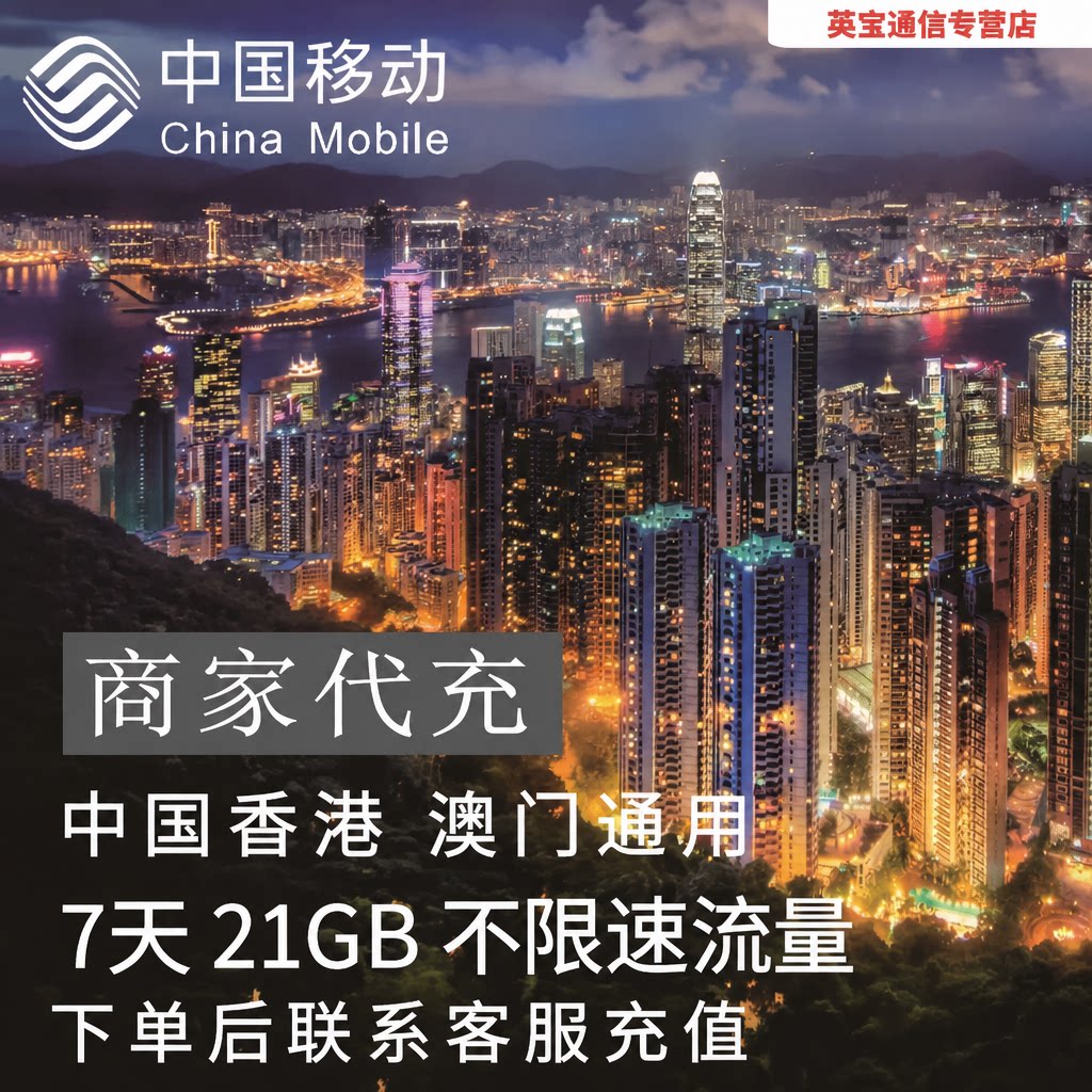 中国移动香港澳门通用流量充值7天21G包手机国际境外流量无需换卡图片