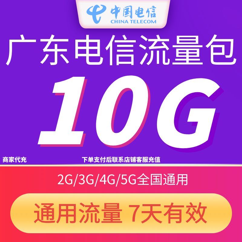 广东电信流量充值10GB7天包3G/4G/5G中国电信全国通用流量7天有效