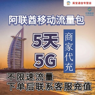 中国移动阿联酋流量充值5天5G包手机国际境外流量包不限速不换卡