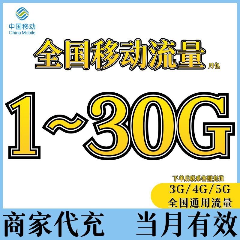 中国移动流量充值1-30GB月包当月有效全国通用流量4G/5G通用流量