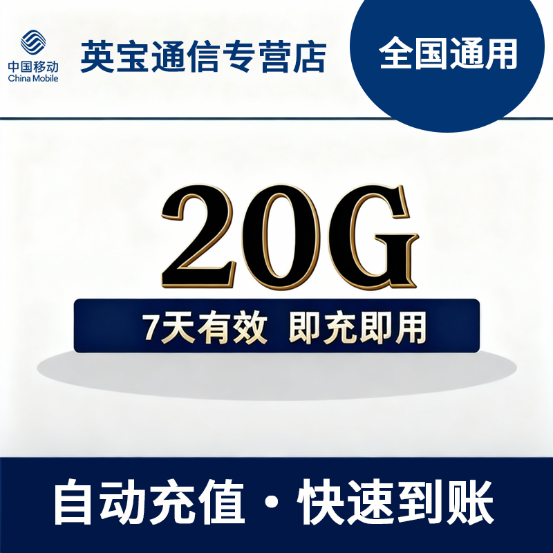 黑龙江移动流量充值20GB7天 自动充值 不可提速 全国通用流量
