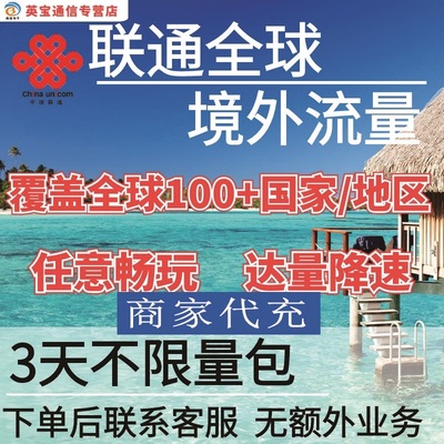 中国联通多国家多地区国际漫游全球境外3天流量充值3日包无需换卡