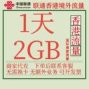 香港流量包1天2G中国联通国际漫游境外流量包无需换卡自动激活