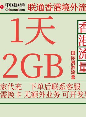 香港流量包1天2G中国联通国际漫游境外流量包无需换卡自动激活
