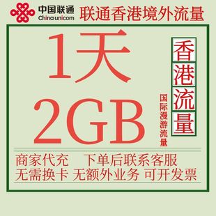 香港流量包1天2G中国联通国际漫游境外流量包无需换卡自动激活