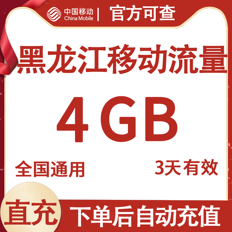 黑龙江移动流量包充值4G 3天全国有效 自动充值 流量中心
