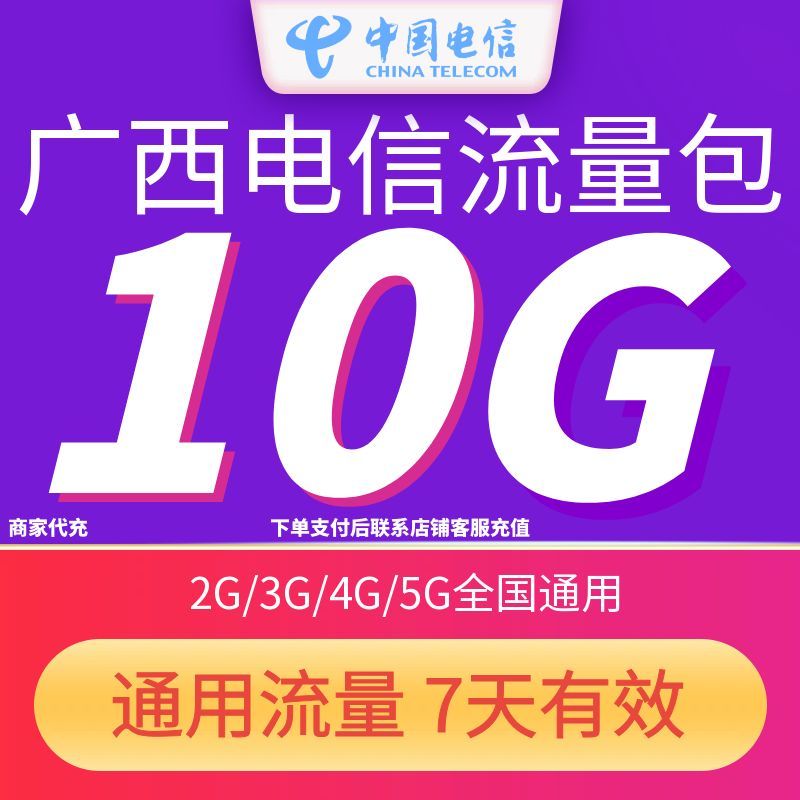 广西电信流量充值10GB7天包3G/4G/5G中国电信全国通用流量7天有效