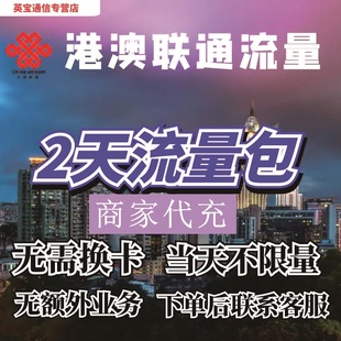 中国联通国际漫游香港澳门2日流量充值2天畅玩包境外流量无需换卡