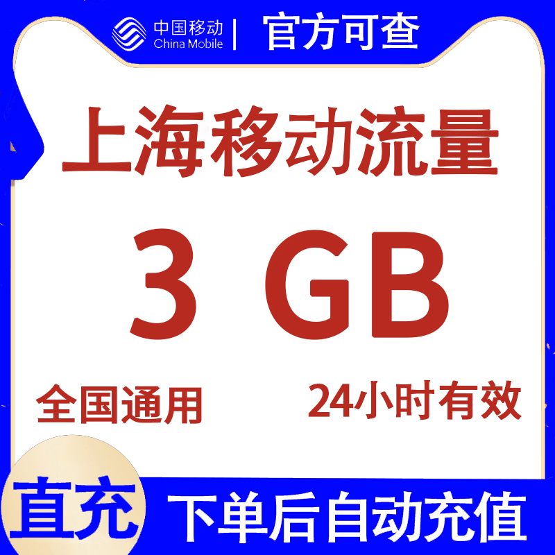 上海移动流量充值3G 24小时有效 国内通用流量日包 自动直充