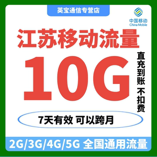 江苏移动流量充值10GB7天直充全国通用流量手机上网叠加包秒到账