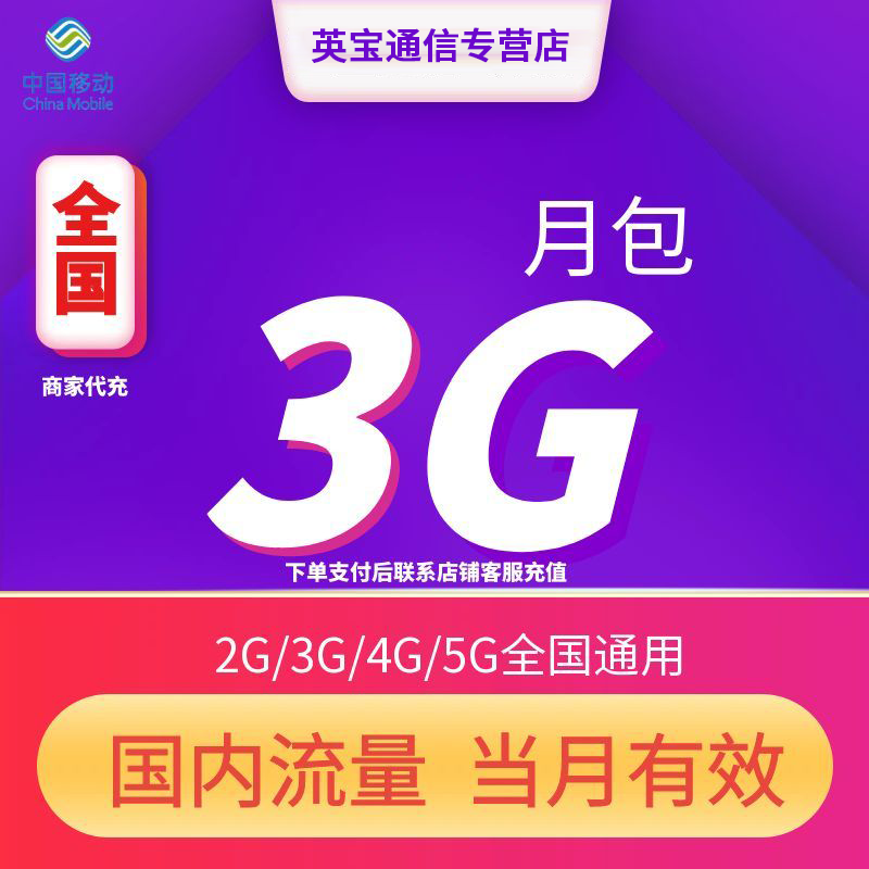 全国移动流量充值3GB月包 当月有效全国通用流量4G/5G通用流量