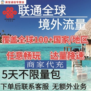 中国联通多国家多地区国际漫游全球境外5天流量充值5日包无需换卡