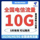 中国电信流量充值10GB流量加油叠加包2345G全国通用流量 5天有效