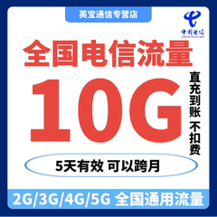 中国电信流量充值10GB流量加油叠加包2345G全国通用流量  5天有效