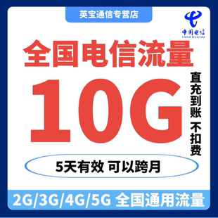 中國電信流量充值10GB流量加油疊加包2345G全國通用流量 5天有效
