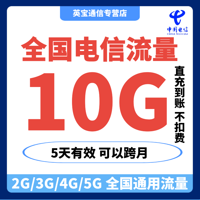 全国电信流量充值10G5天有效全国通用流量包
