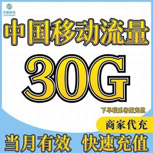 中国移动流量充值30GB月包当月有效全国通用流量3G/4G/5G通用流量