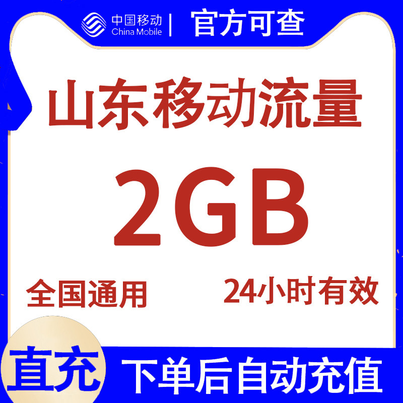 山东移动流量充值2G 1天有效 国内通用流量日包 自动充值直充中心