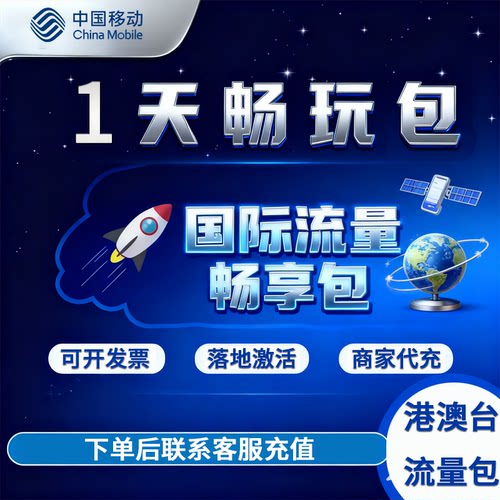 中国移动国际漫游香港澳门台流量1天畅玩包