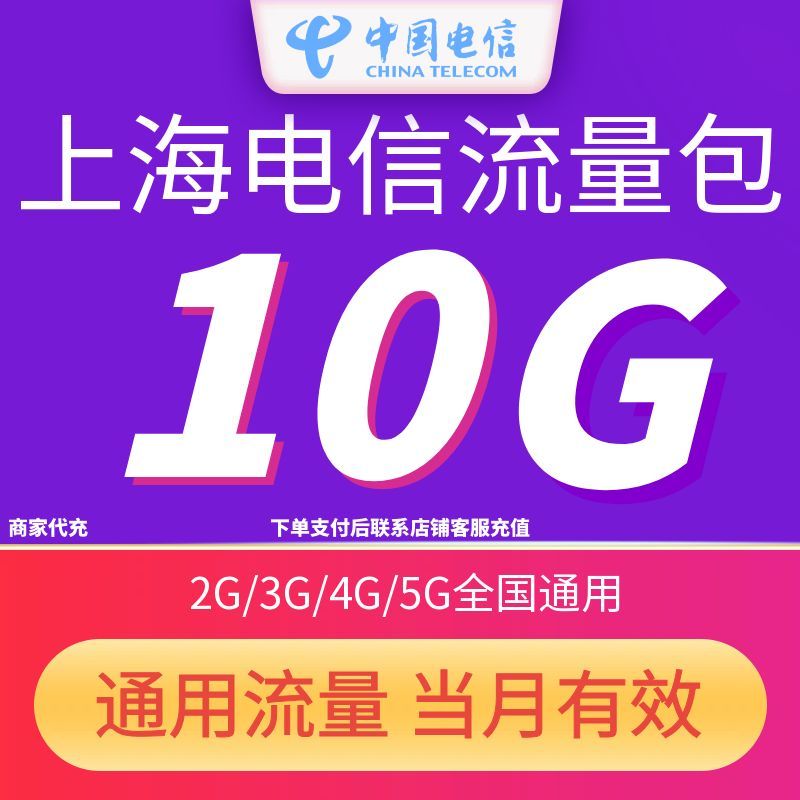 上海电信全国流量充值10GB流量包当月有效3G/4G/5G全国通用流量