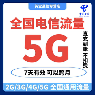 中国电信流量充值5GB叠加包7天有效全国通用流量自动充值快速到账