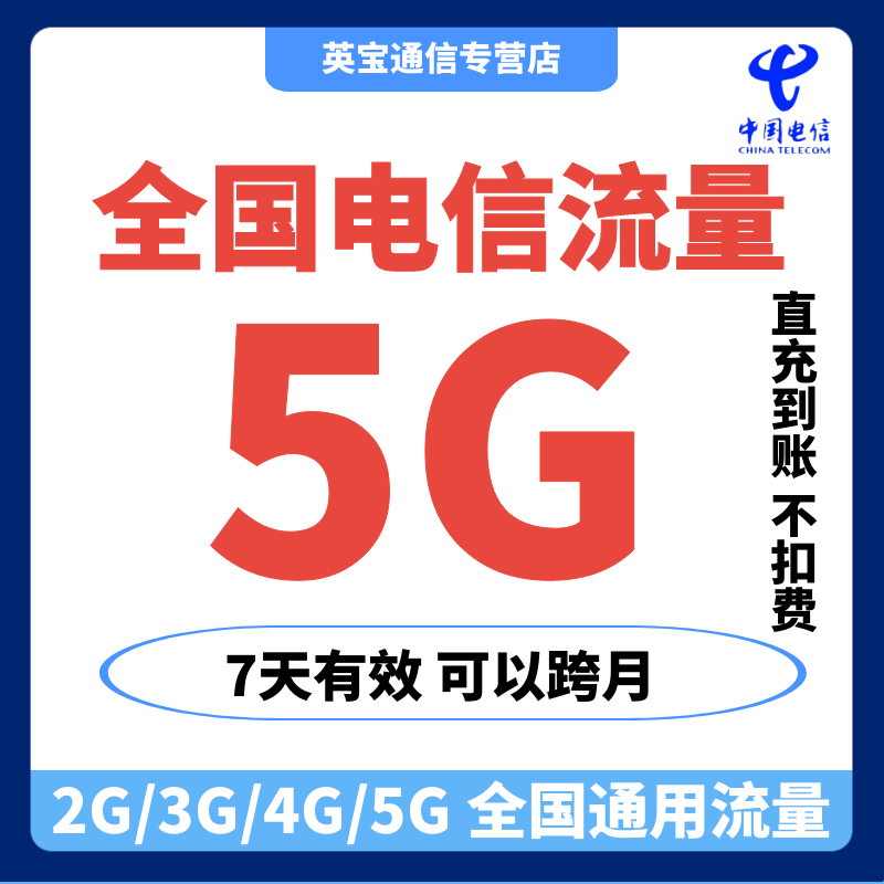 中国电信流量充值5GB叠加包7天有效全国流量