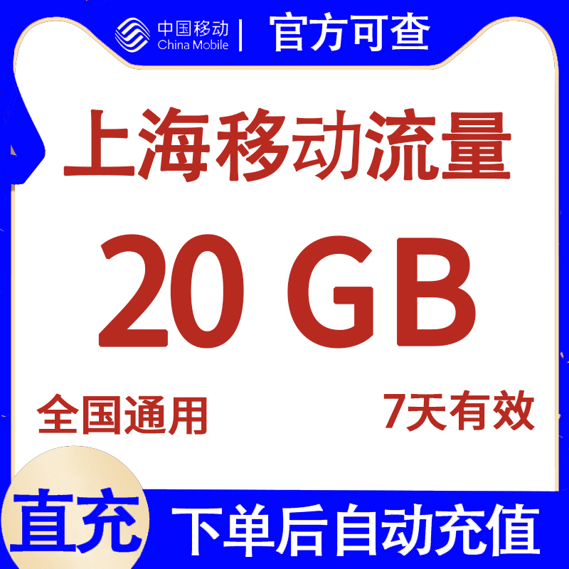 上海移动流量充值20G 7天有效 国内通用流量包 自动直充
