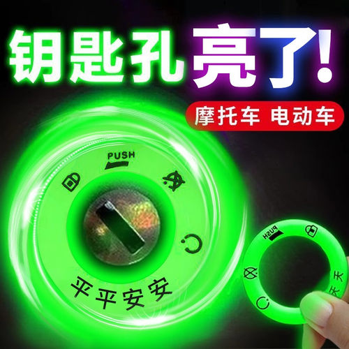 电动车夜光点火钥匙圈超亮钥匙孔发光圈贴个性电门圈装饰用荧光贴