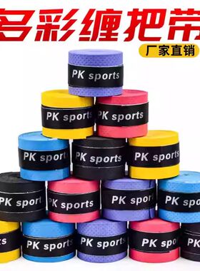 吸汗带防滑鱼竿缠把带羽毛球拍加厚手胶网球弹弓手柄透气吸汗手胶